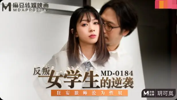 MD-0184反叛女学生的逆袭-玥可岚