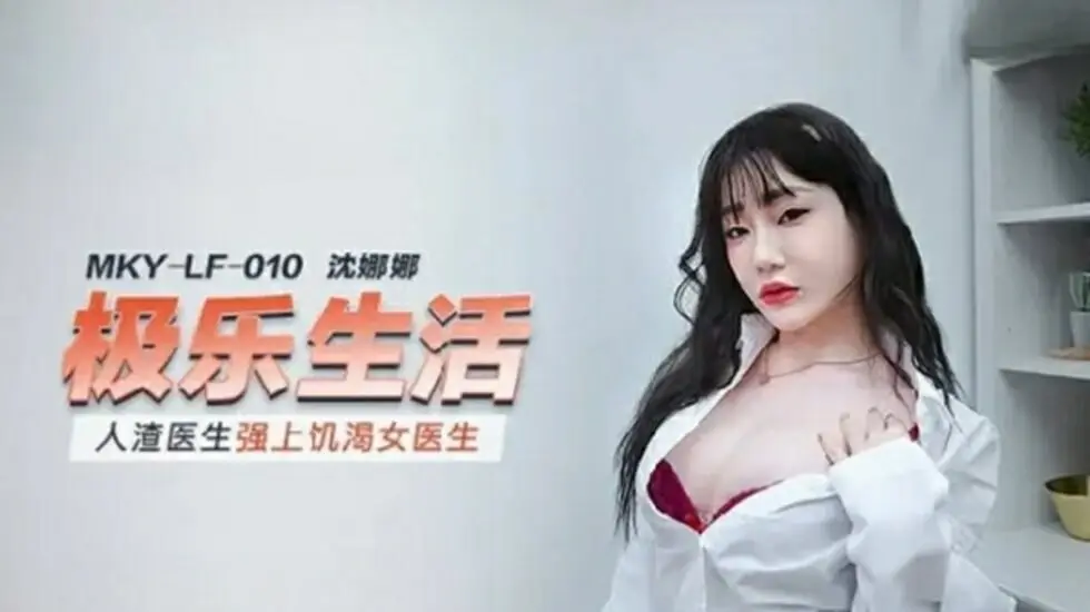 麻豆-人渣医生强上饥渴女医生-沈娜娜