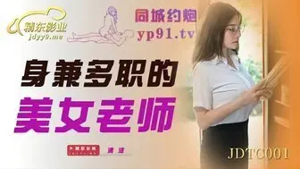 剧情介绍JDTC001 身兼多職的美女老師