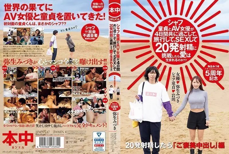 如果一个年轻的处女和一个AV女优一起度过4天，旅行，做爱，并尝试射精20次，爱情会诞生吗？ 弥生美月 HMN_547