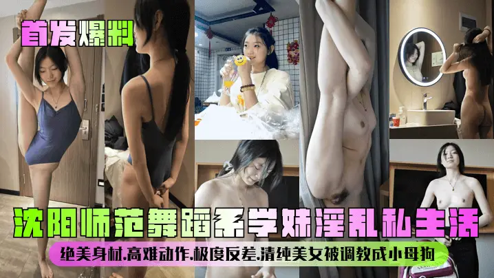首发爆料沈阳师范舞蹈系学妹淫乱私生活绝美身材高难动作极度反差清纯美女被调教成小母狗