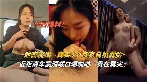 泄密流出真实3个良家自拍露脸近距离车震深喉口爆啪啪