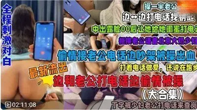 福利接电话偷情系列合集全程刺激对白