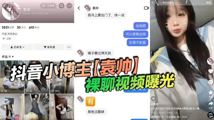 抖音小博主袁帅裸聊视频曝光精神小妹喜欢在网上分享一些微擦边视频穿上过膝小黑丝的样子看起来很欲大神也只是随口试探了两句而已没想到小骚货竟然爽快的答应了裸聊