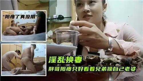 胖哥阳痿只好看着兄弟操自己老婆