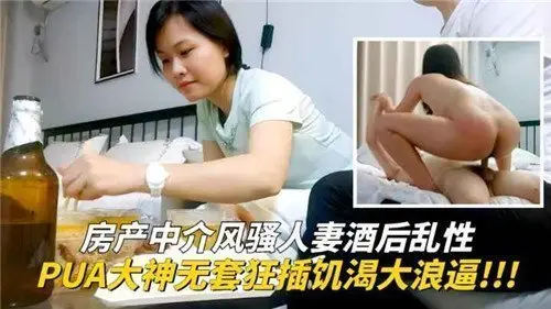 房产中介风骚人妻酒后乱性PUA大神无套狂插饥渴大浪逼