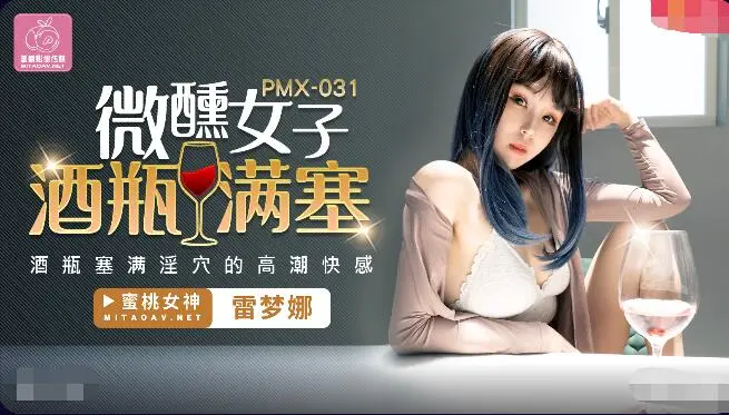 PMX031微醺女子-雷梦娜