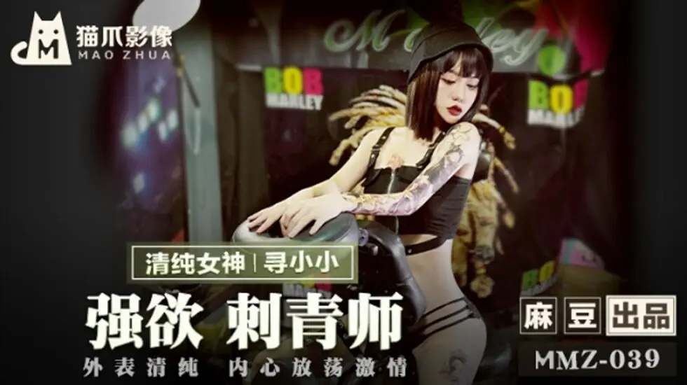 麻豆-强欲刺青师-寻小小