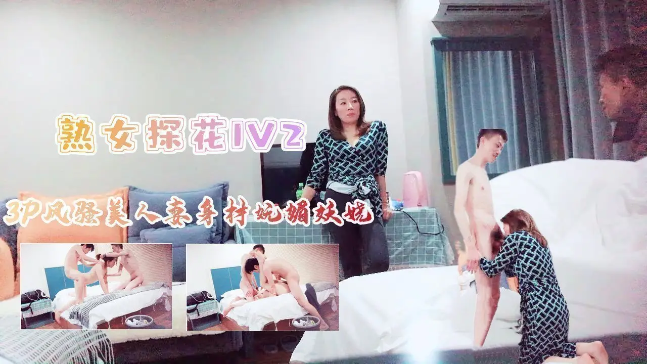 3P风骚美人妻身材苗条妩媚妖娆上集的。