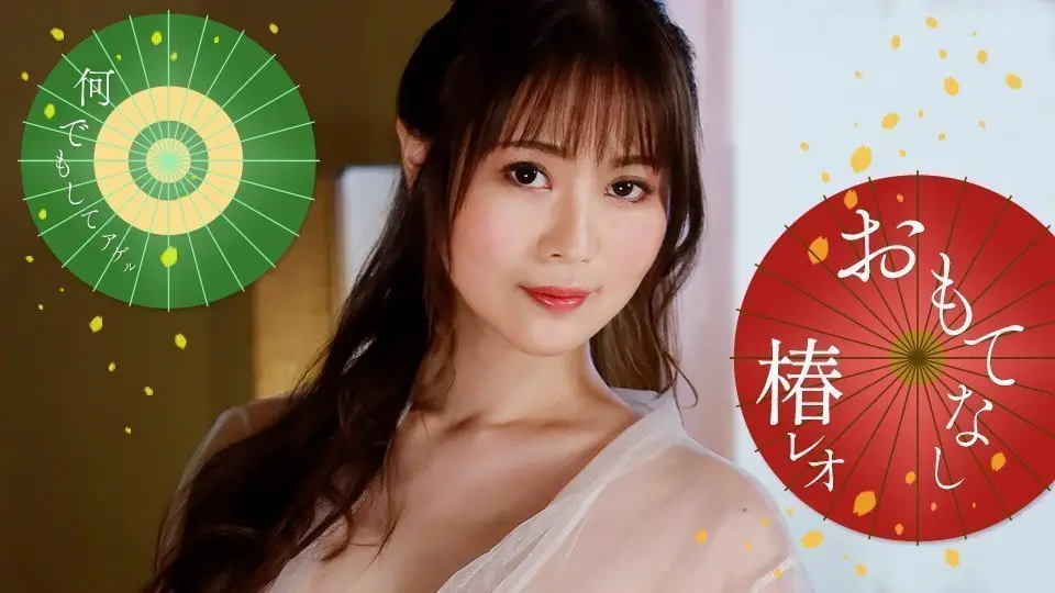 丽央的淫荡尽情款待！ 椿丽央 1pondo_071823_001 椿レオ 071823_001