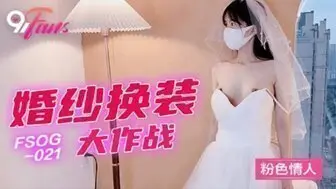 角色扮演 FSOG022 婚紗換裝大作戰