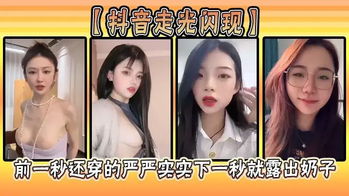 抖音走光闪现前一秒还穿的严严实实下一秒就露出奶子
