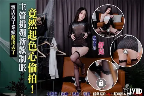 酒店为了业绩豁出去了主管挑选新款情欲制服竟然起色心偷拍超久裙底风光