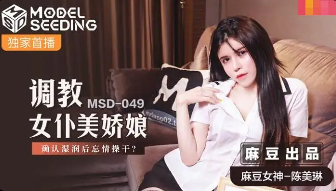 MSD-049调教女仆美娇娘-陈美琳