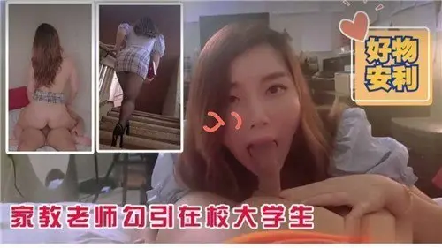 家教老师勾引在校大学生