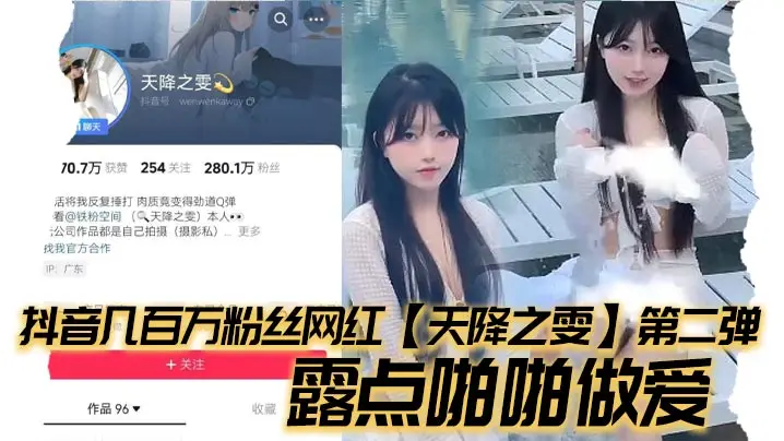 抖音几百万粉丝网红天降之雯第二弹露点啪啪做爱嫩妹反差婊美女