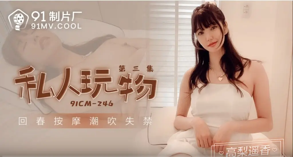 91CM246 私人玩物[第三集] 回春按摩潮吹失禁 #中国AV