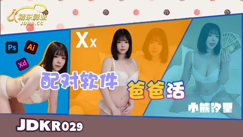 JDKR029 配对软件爸爸活-小熊汐里