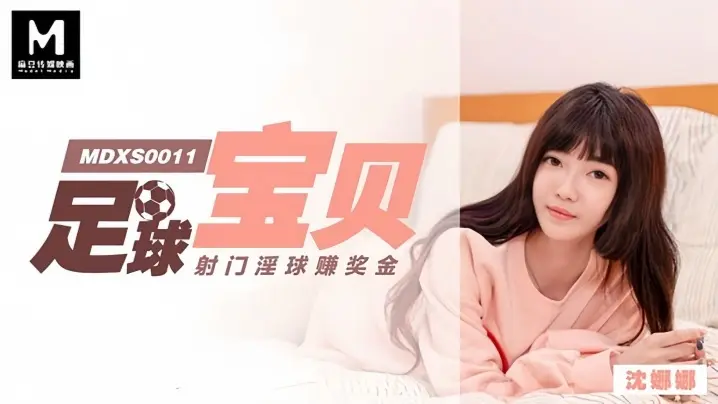 MDXS0011 足球宝贝沈娜娜淫球射门 巨乳骚货为奖金狂被爆操内射