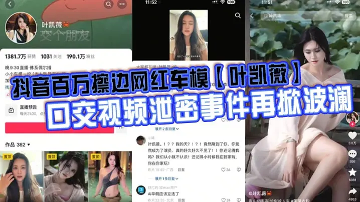叶凯薇口爆泄密视频！AI换脸纯扯淡，极品车模巨乳骑乘内射实锤