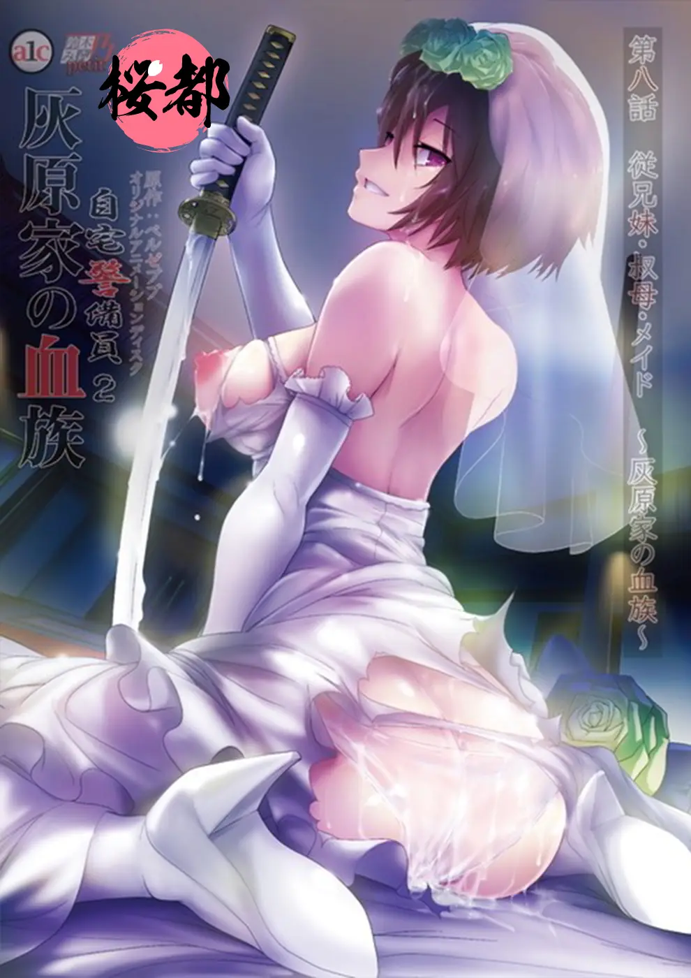 [鈴木みら乃]自宅警備員2 第八話 従兄妹・叔母・メイド～灰原家の血族～.chs