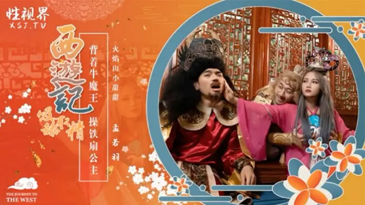 孟若羽：背着牛魔王猛操铁扇公主！极品骚穴被狂干到淫水横流！