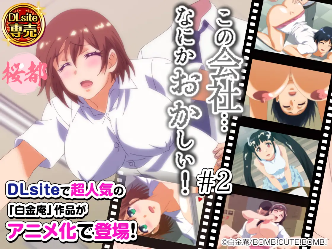 [202109] [BOMB! CUTE! BOMB!] この会社、なにかおかしい…っ! #2