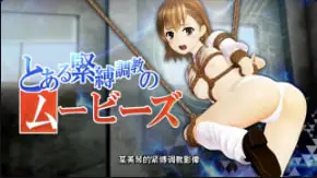 【束缚调教】手机遥控捆绑！极品女优穿制服泳装爆操内射中出
