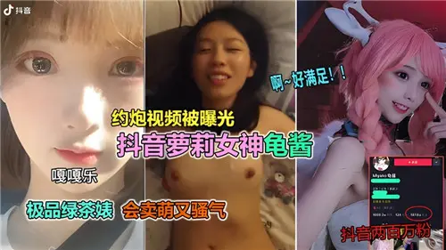 抖音纯欲萝莉龟酱私密视频流出！清纯外表下竟如此放荡...