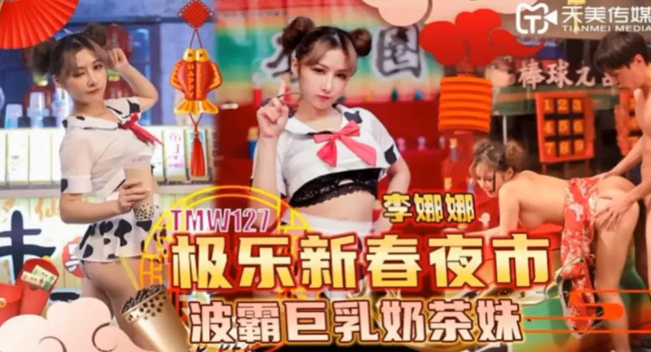 李娜娜 新春夜市巨乳奶茶妹被轮番爆操 淫水狂喷颜射收场