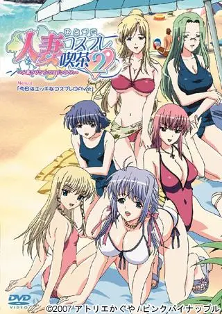 人妻コスプレ喫茶2～人妻ラブラブ?コスプレOVA～ Menu2「今日はエッチなコスプレDAY☆」
