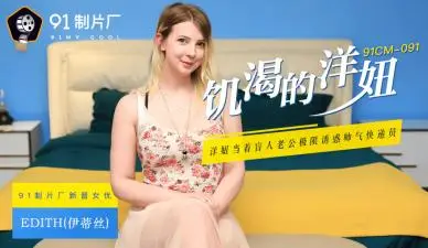 91CM091国产金发尤物Edith伊蒂丝 饥渴难耐的西方辣妹疯狂求欢！