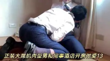 西装巨根肌肉猛男酒店狂操女同事 办公室禁忌性爱第13弹