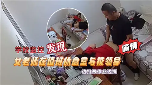 值班室监控曝光：女教师边批改作业边与校领导激情交欢，娇喘连连！