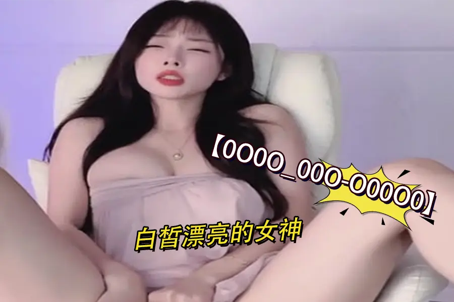 白皙可人女神的销魂体验