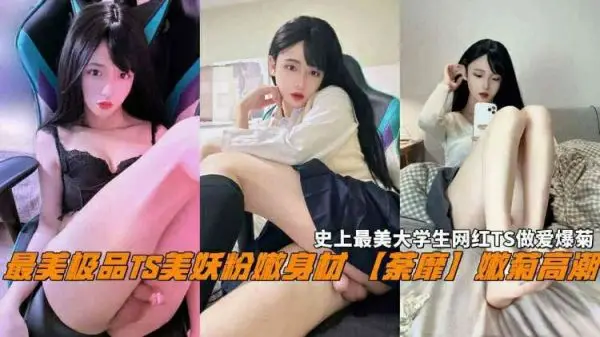 史上最清纯TS大学生！粉嫩肌肤水蛇腰，极品粉穴初次绽放任君采撷