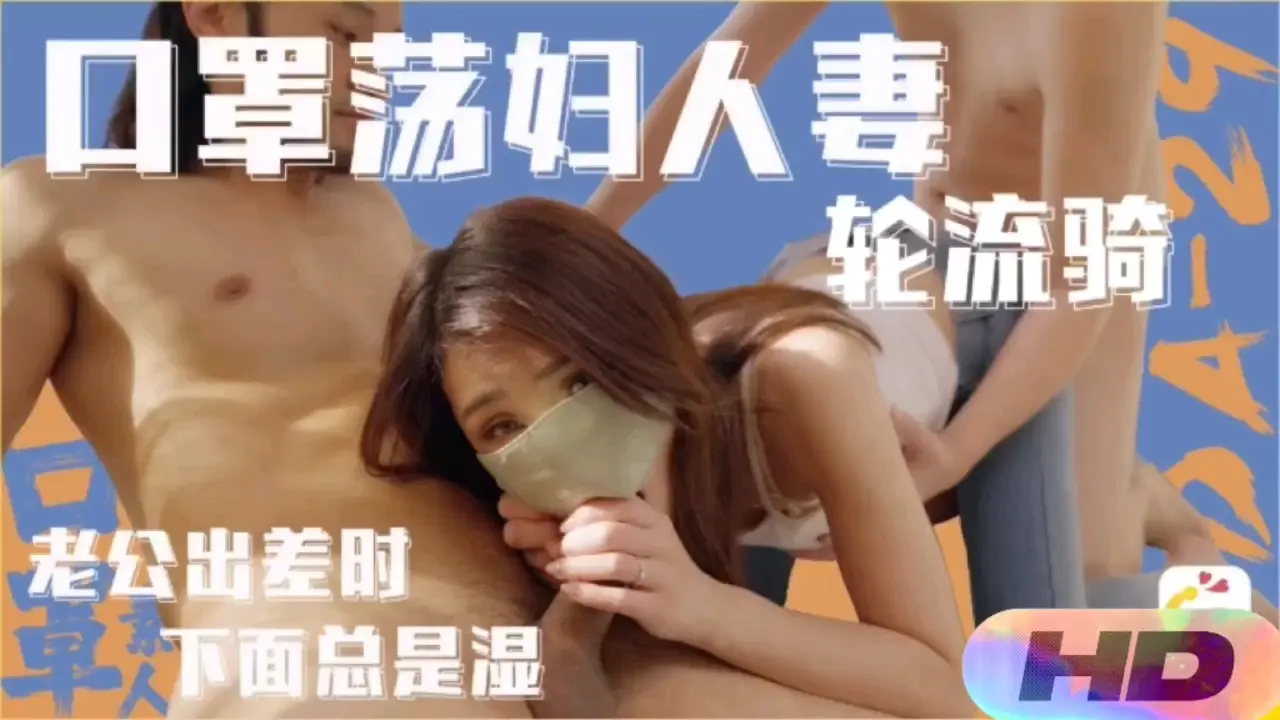 老公出差，下面湿透的荡妇人妻轮流骑乘玩内射
