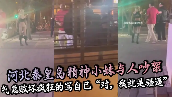 河北秦皇岛精神骚妹吵架气疯 自骂骚逼脱裤露逼求猛操