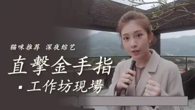 现场直击金手指技巧实战教学！深入浅出教你让她欲仙欲死
