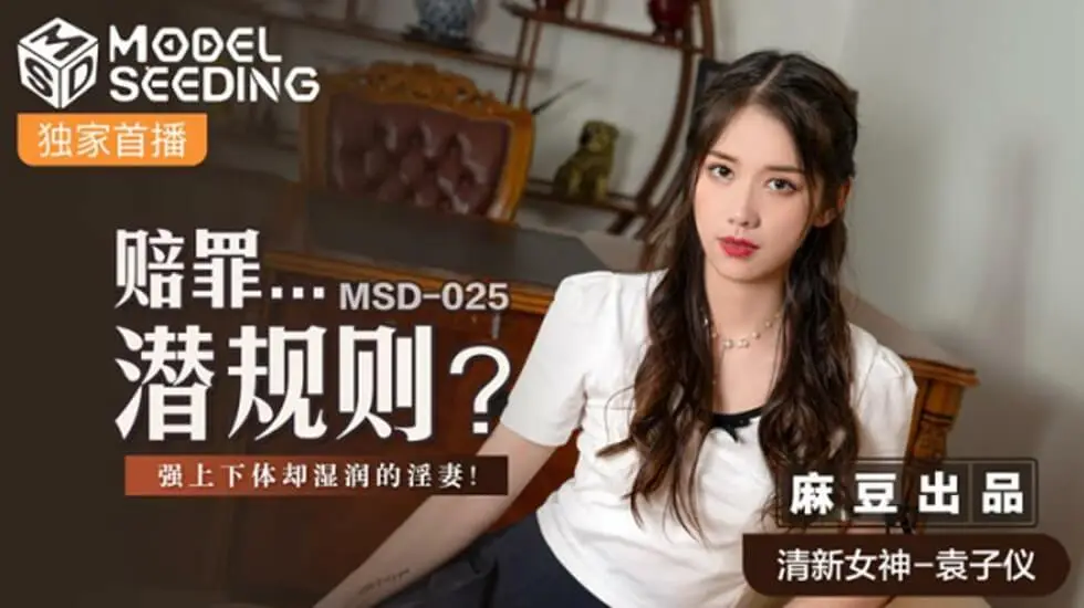 麻豆潜规则：赔罪人妻被强上揉弄下体，竟湿透喷水！袁子仪
