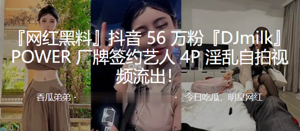 抖音56万粉DJ milk被4P狂干，淫水四溅内射骚穴