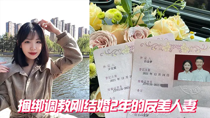 刚结婚2年人妻惨遭捆绑调教！反差纯情沦陷爆操内射