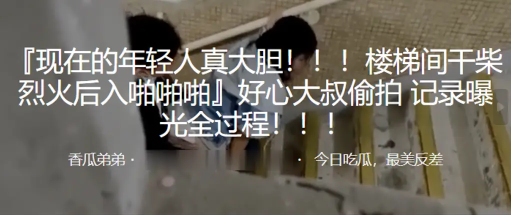 楼梯间偷拍！人妻被大叔后入爆操，骚穴高清记录全过程