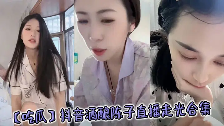 抖音女神酒酿陈子直播意外走光，巨乳骚穴全程暴露被狂操
