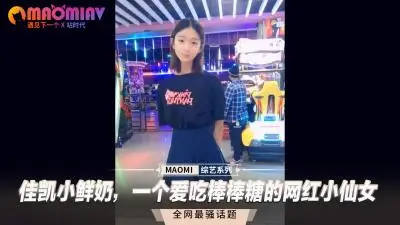 佳凯小鲜奶の棒棒糖痴迷症！纯欲天花板网红蜜桃臀直男斩~