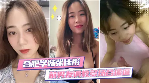 合肥清纯学妹被前男友调教实录 教室 更衣室 天台三场合集 超会摇的淫乱学妹含着鸡巴挨操