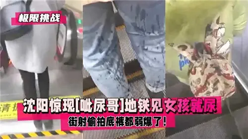 地铁惊现喷尿哥！专挑美女当街狂射，偷拍底裤简直小儿科，高清喷射实录
