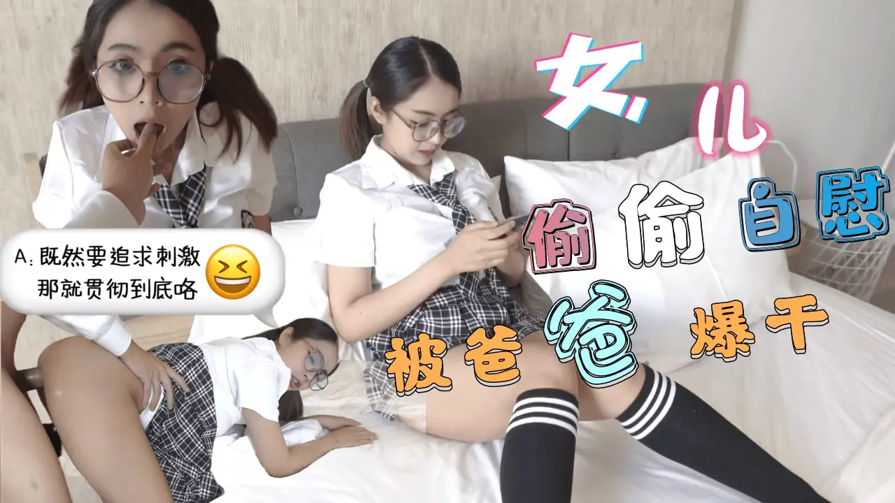 【巨乳学生妹】清晨看片自慰被撞破 父女禁断近亲相奸中出实录