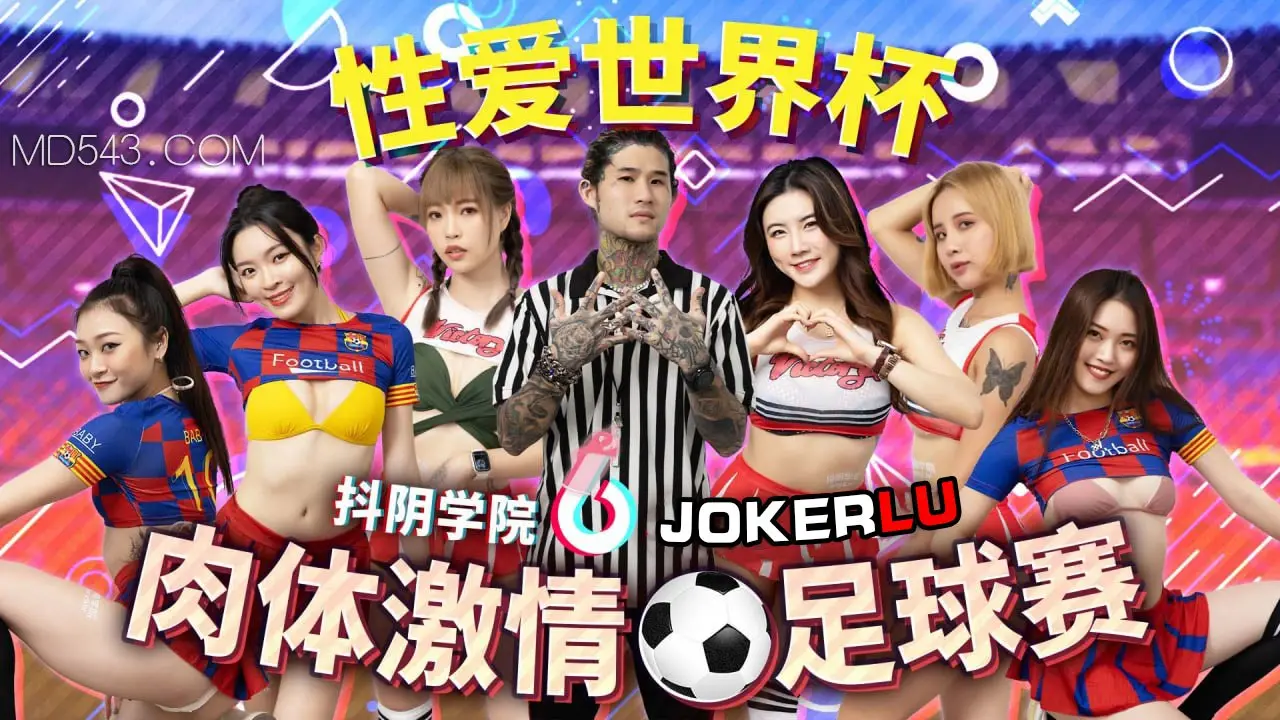 抖阴学院第12期：激情肉体足球赛！香艳碰撞全场高潮迭起！