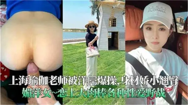 洋巨根狂操上海瑜伽老师，柔嫩娇躯高潮狂喷
